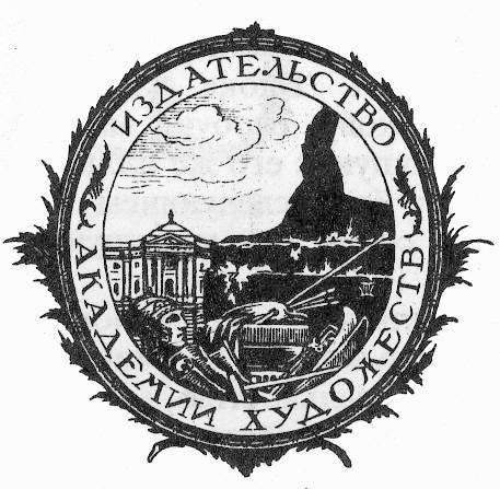 Издательская марка издательства Академии художеств работы Шиллинговского