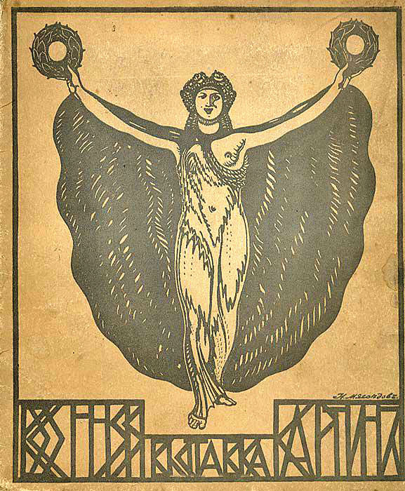 Обложка каталога Весенней выставки Императорской академии художеств за 1916 год