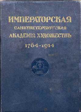 Справочник выпускников Российской академии художеств 1764-1914
